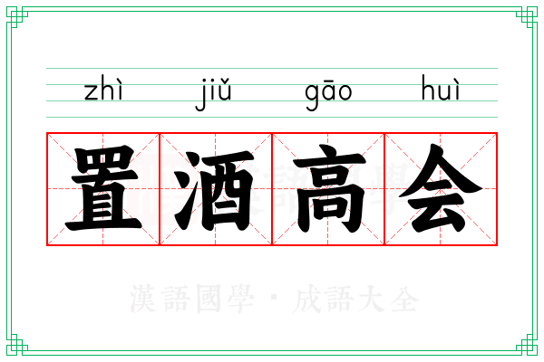 置酒高会
