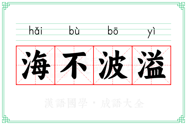 海不波溢