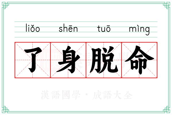 了身脱命