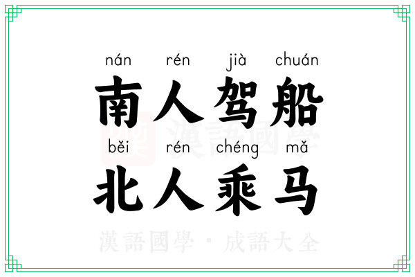 南人驾船，北人乘马
