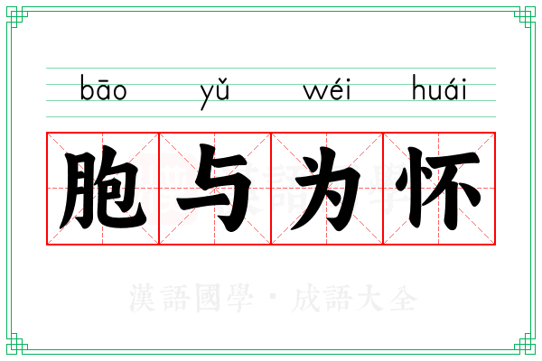 胞与为怀
