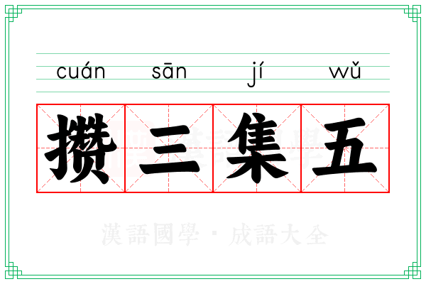 攒三集五