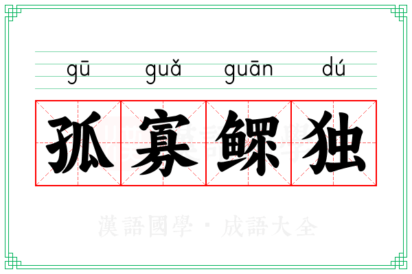 孤寡鳏独