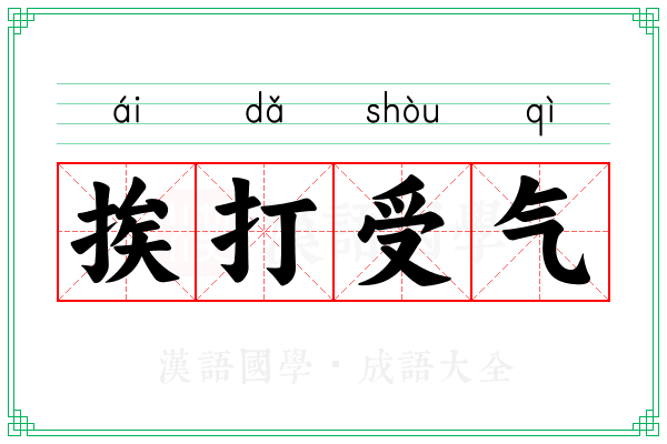 挨打受气