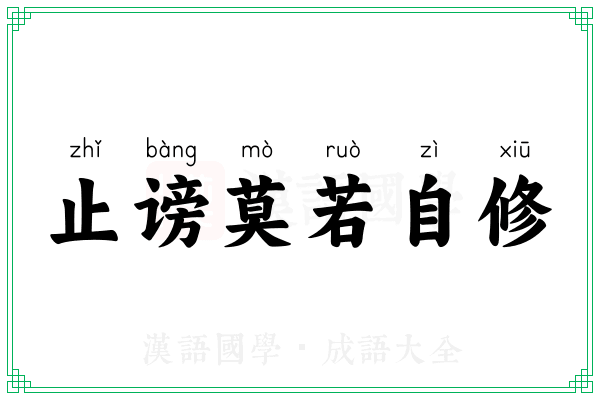止谤莫若自修