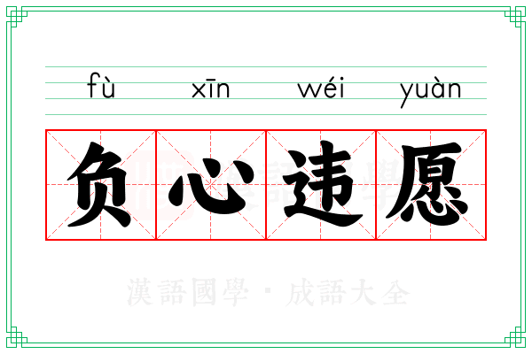 负心违愿