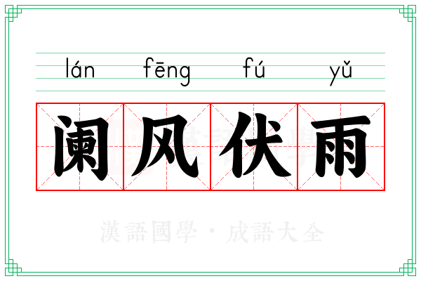阑风伏雨