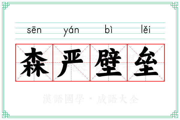 森严壁垒