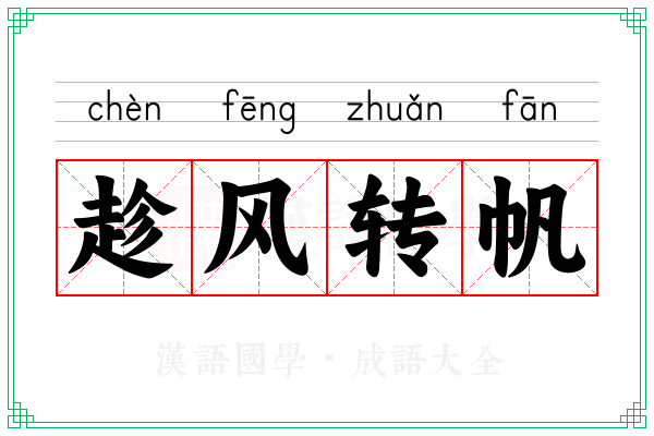 趁风转帆