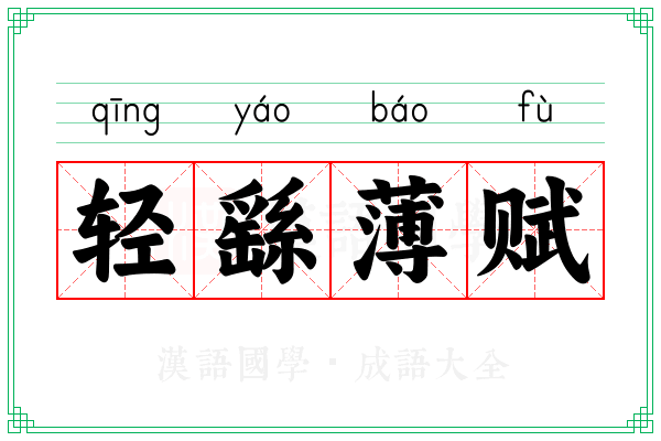 轻繇薄赋