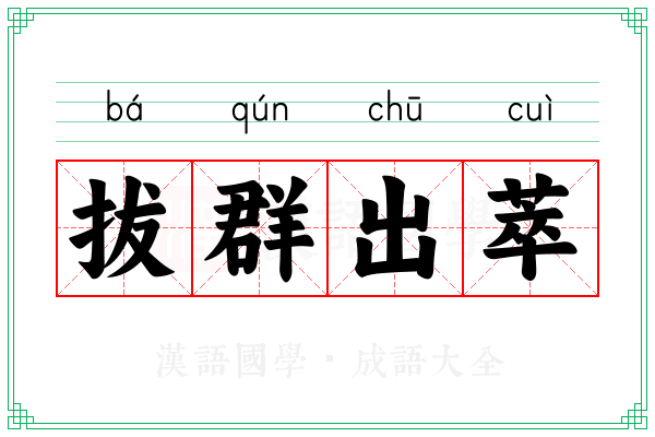 拔群出萃