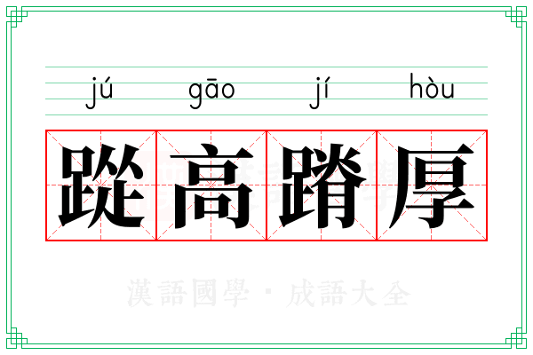 踨高蹐厚