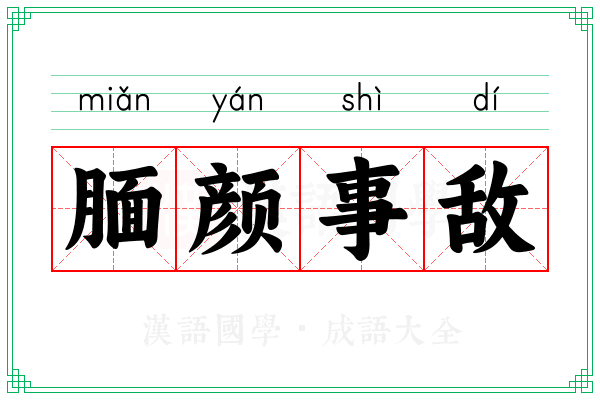 腼颜事敌
