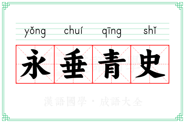 永垂青史