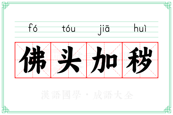 佛头加秽