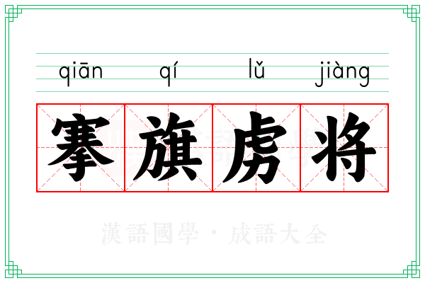 搴旗虏将