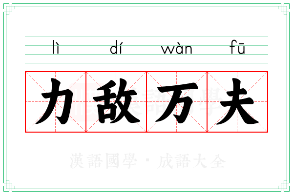 力敌万夫