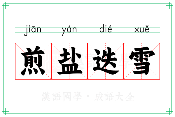 煎盐迭雪