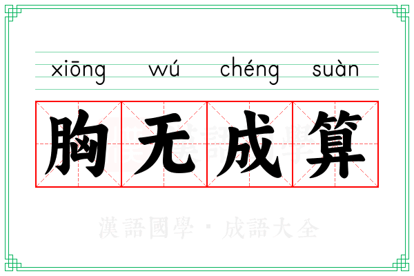 胸无成算
