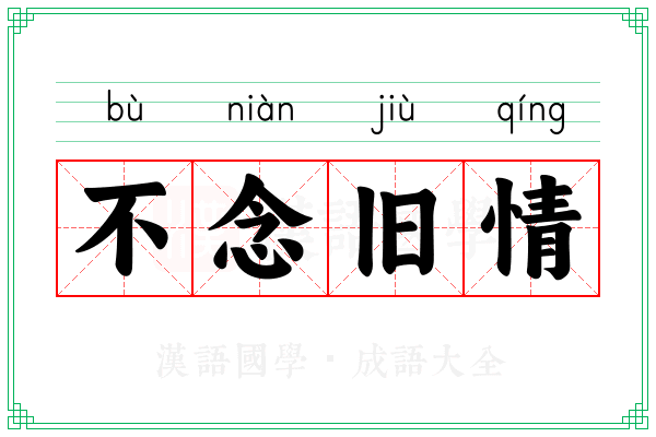 不念旧情