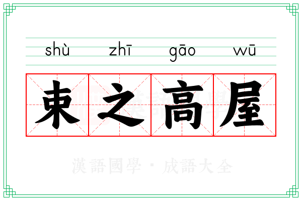 束之高屋