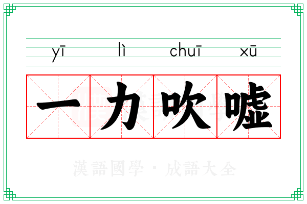 一力吹嘘