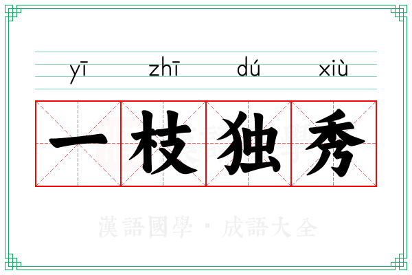 一枝独秀
