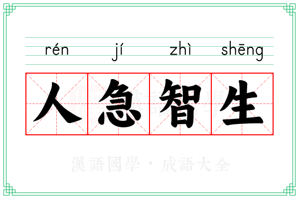 人急智生