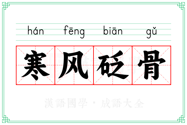 寒风砭骨