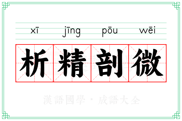 析精剖微