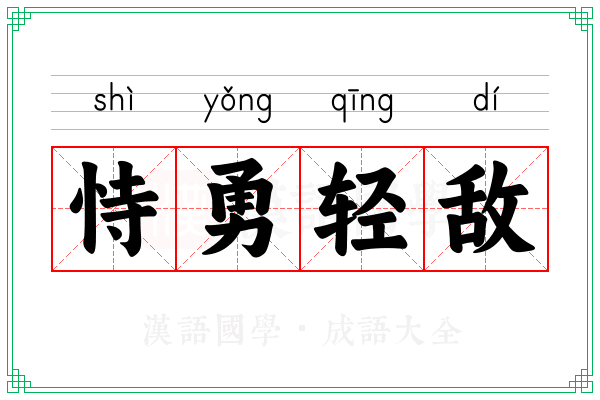 恃勇轻敌