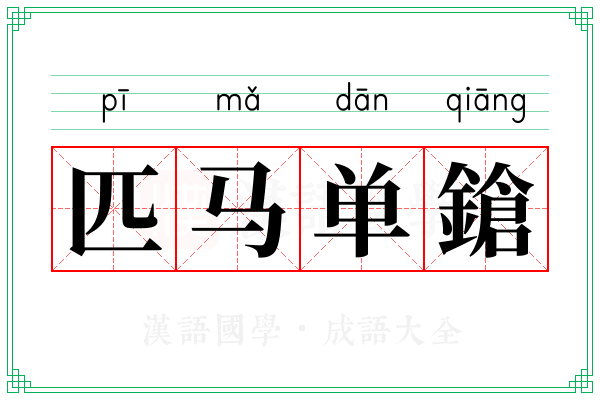 匹马单鎗