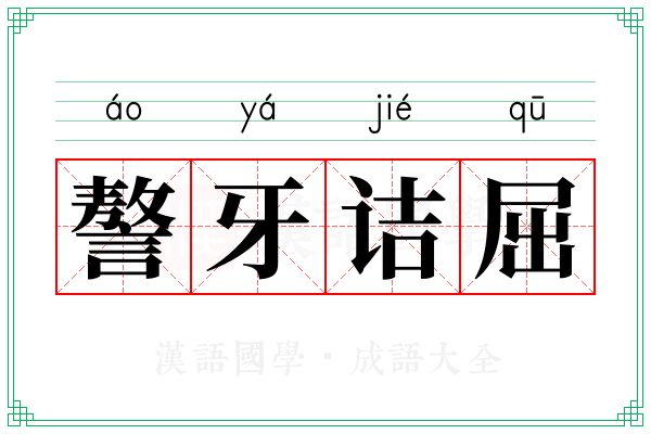 謷牙诘屈