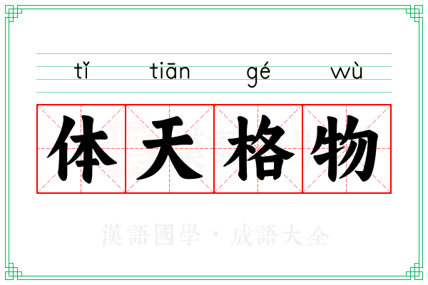 体天格物