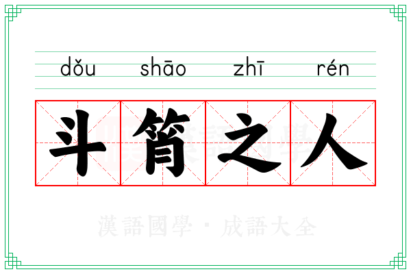 斗筲之人