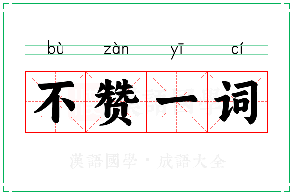 不赞一词