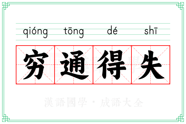 穷通得失