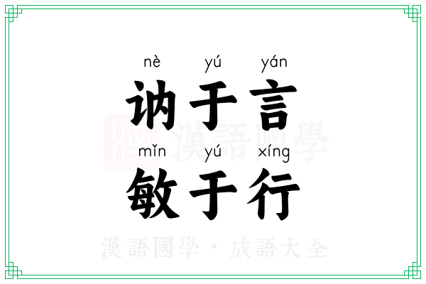 讷于言，敏于行