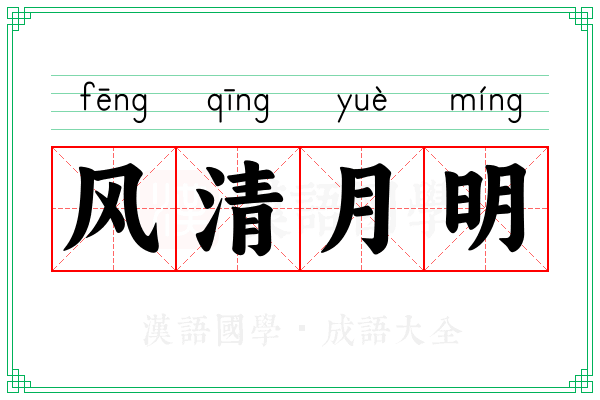 风清月明