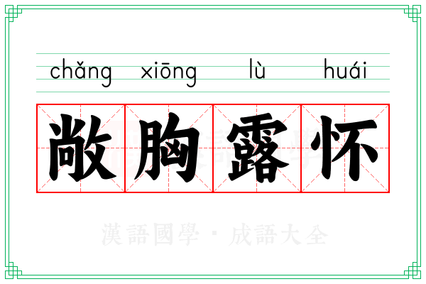 敞胸露怀