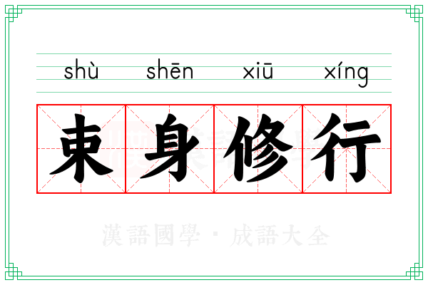 束身修行