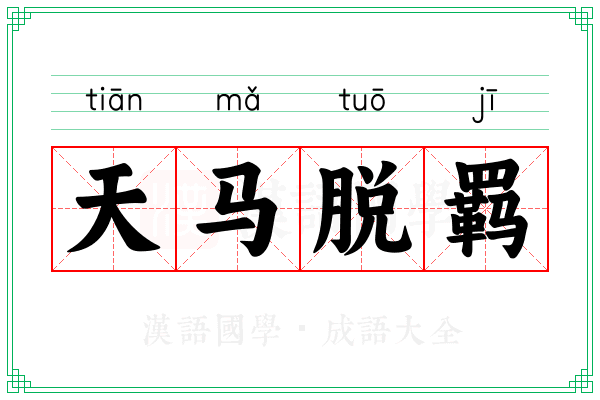 天马脱羁