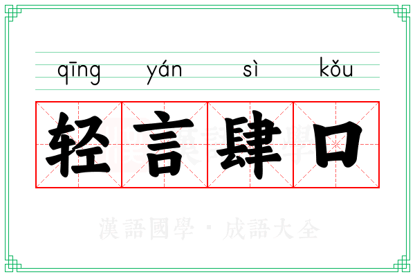 轻言肆口