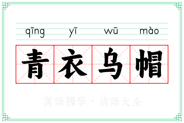 青衣乌帽