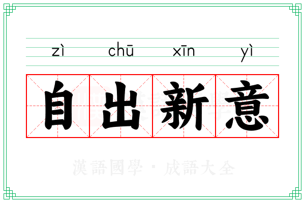 自出新意
