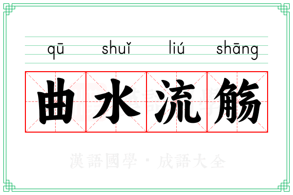 曲水流觞