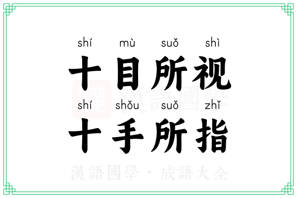 十目所视，十手所指
