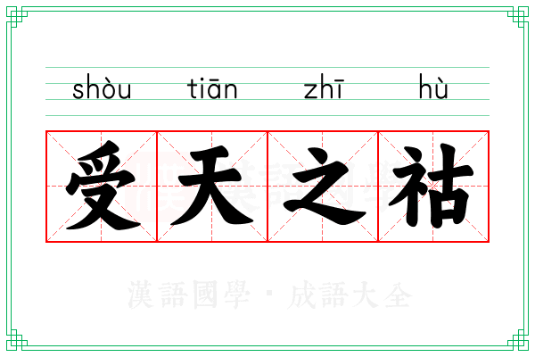 受天之祜