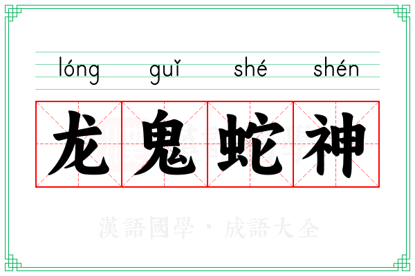 龙鬼蛇神