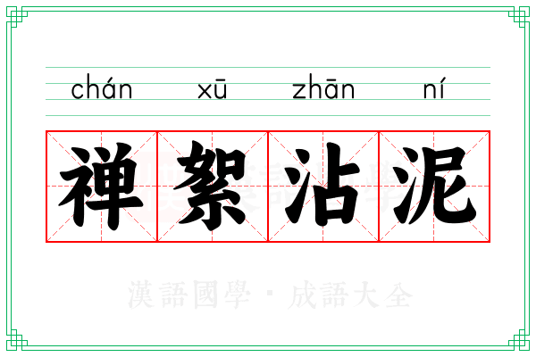 禅絮沾泥